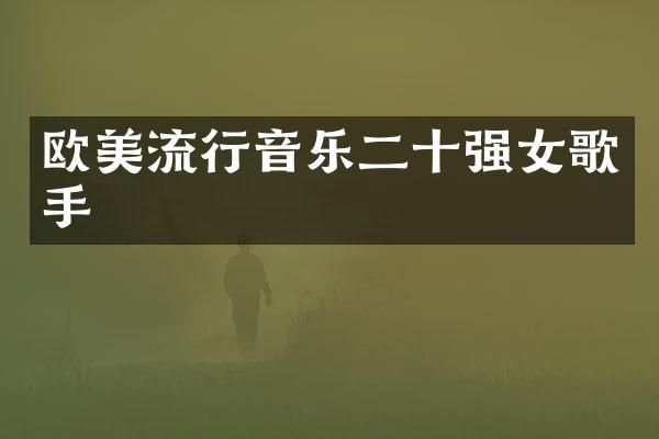 欧美流行音乐二十强女歌手
