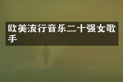 欧美流行音乐二十强女歌手