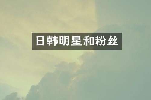 日韩明星和粉丝