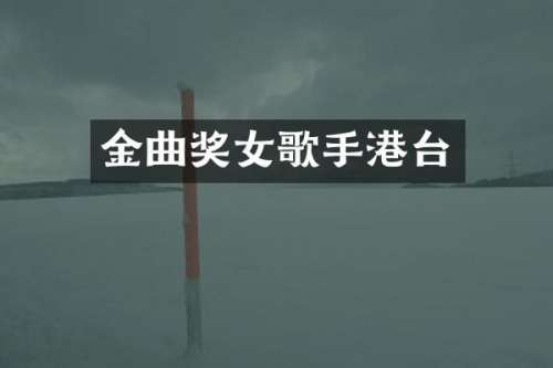 金曲奖女歌手港台