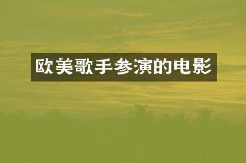 欧美歌手参演的电影