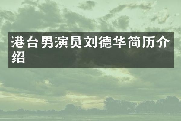 港台男演员刘德华简历介绍