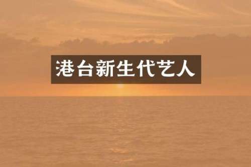 港台新生代艺人