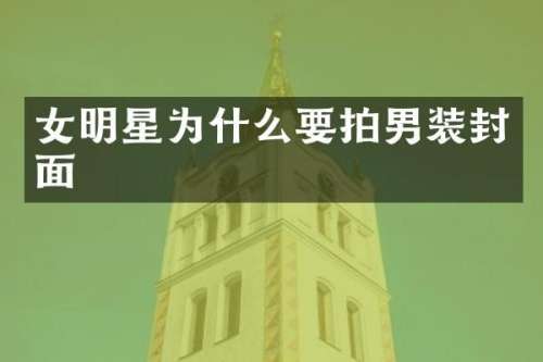 女明星为什么要拍男装封面