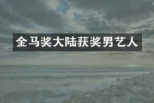 金马奖大陆男艺人