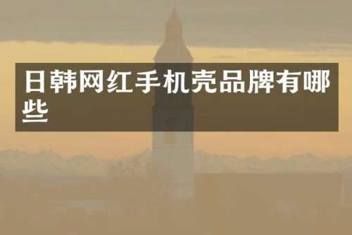 日韩网红手机壳品牌有哪些