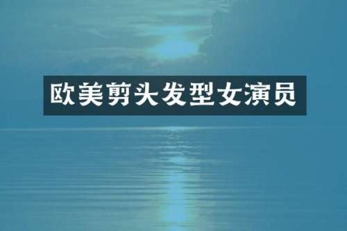 欧美剪头发型女演员