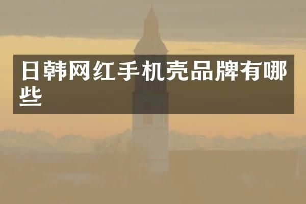 日韩网红手机壳品牌有哪些