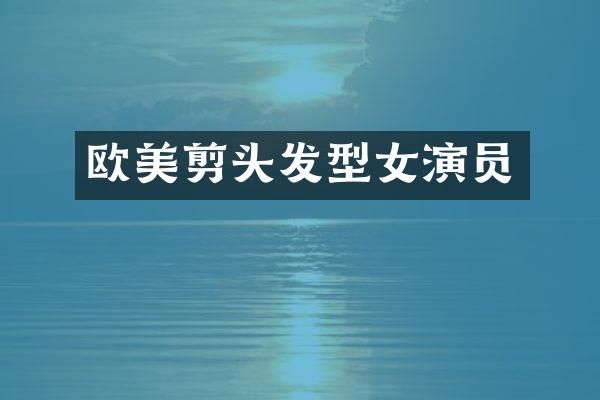 欧美剪头发型女演员