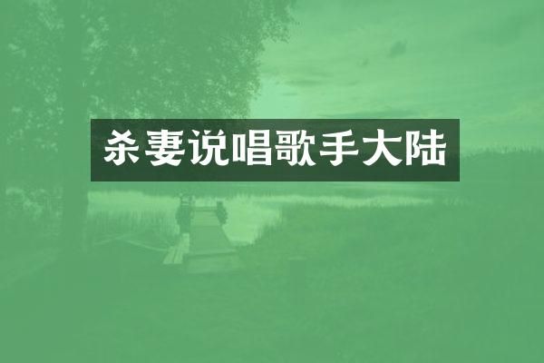 杀妻说唱歌手大陆