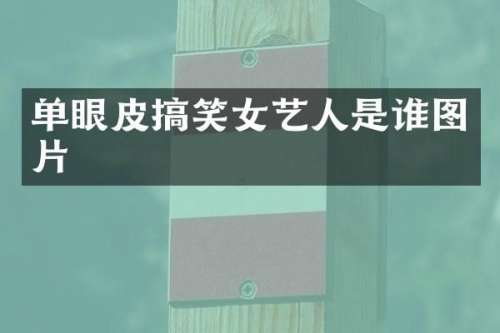 单眼皮搞笑女艺人是谁图片