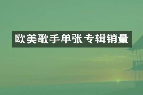 欧美歌手单张专辑销量