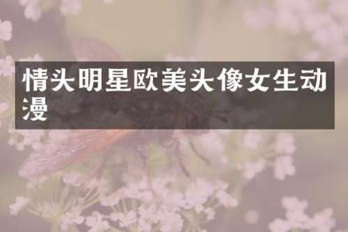 情头明星欧美头像女生动漫