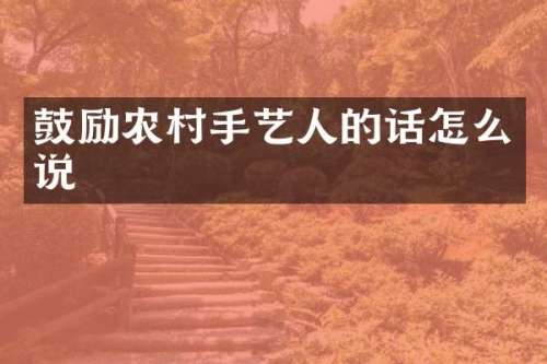 鼓励农村手艺人的话怎么说