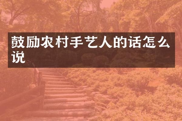 鼓励农村手艺人的话怎么说