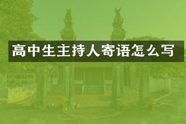 高中生主持人寄语怎么写