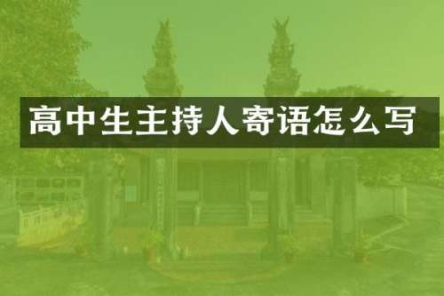 高中生主持人寄语怎么写