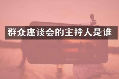 群众座谈会的主持人是谁