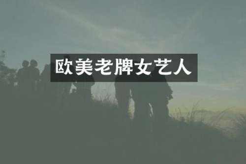 欧美老牌女艺人
