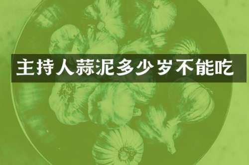 主持人蒜泥不能吃