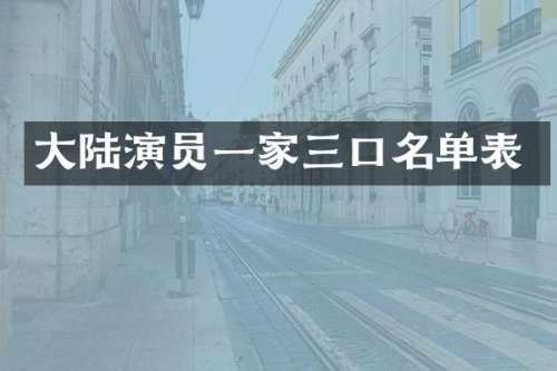 大陆演员一家三口名单表