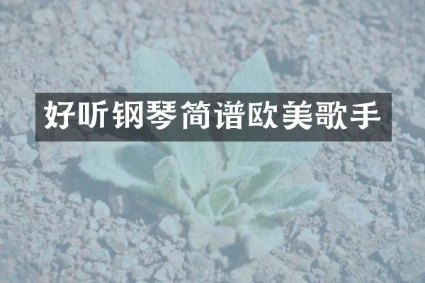 好听钢琴简谱欧美歌手
