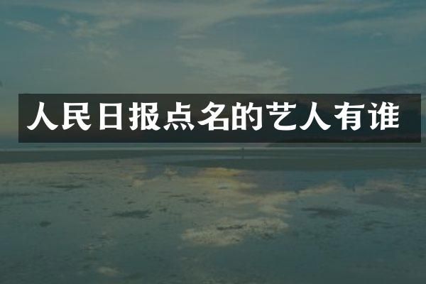 人民日报点名的艺人有谁