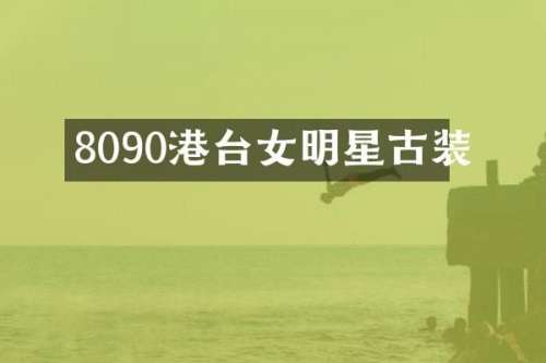 8090港台女明星古装