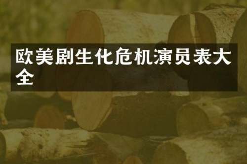 欧美剧生化危机演员表大全