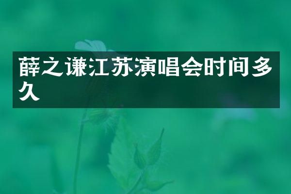 薛之谦江苏演唱会时间多久