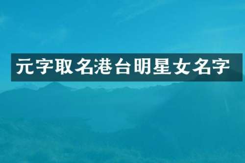 元字取名港台明星女名字