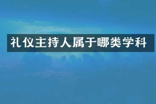礼仪主持人属于哪类学科