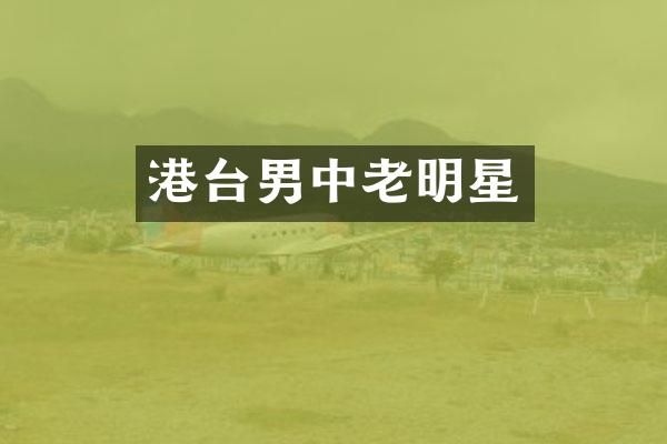 港台男中老明星