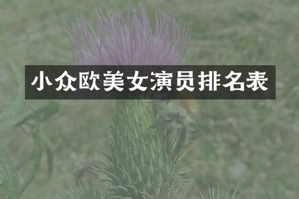 小众欧演员排名表
