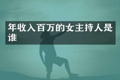 年收入百万的女主持人是谁