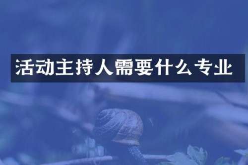 活动主持人需要什么专业