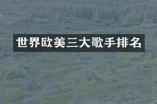 世界欧美三大歌手排名