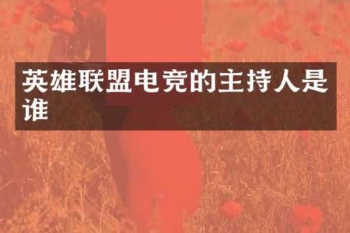 英雄联盟电竞的主持人是谁