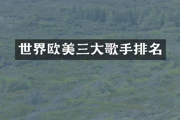 世界欧美三大歌手排名