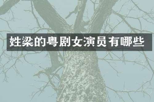 姓梁的粤剧女演员有哪些
