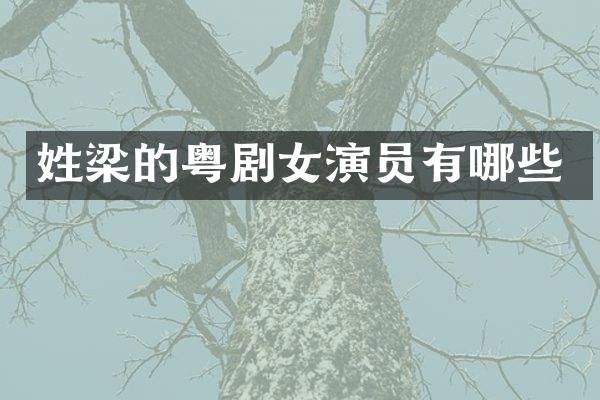 姓梁的粤剧女演员有哪些