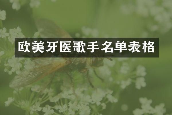 欧美牙医歌手名单表格