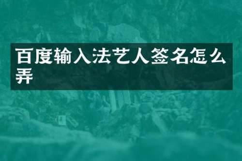 百度输入法艺人签名怎么弄