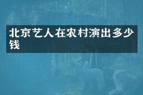 北京艺人在农村演出多少钱