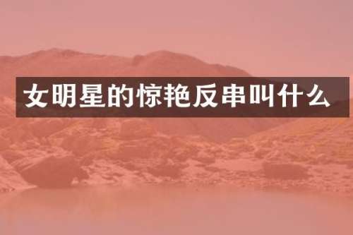 女明星的惊艳反串叫什么