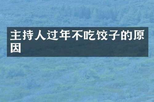 主持人过年不吃饺子的原因