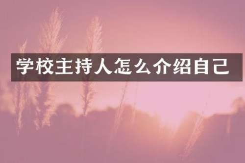 学校主持人怎么介绍自己