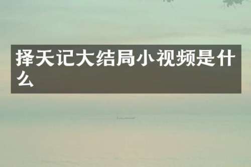 择天记大结局小视频是什么