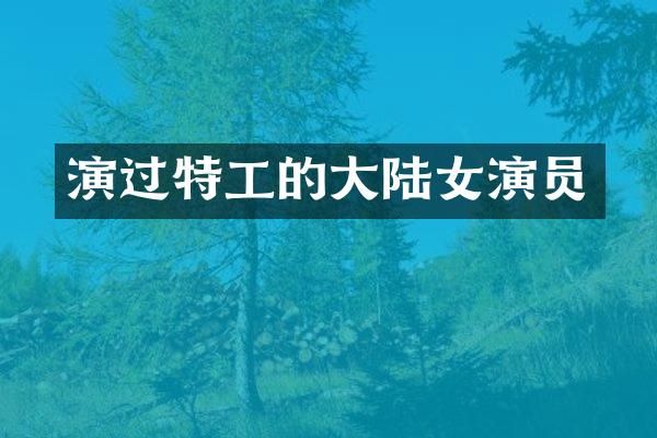 演过特工的大陆女演员