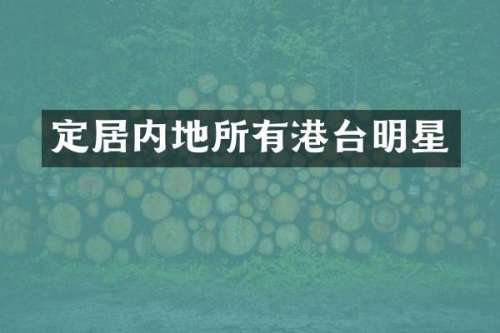定居内地所有港台明星